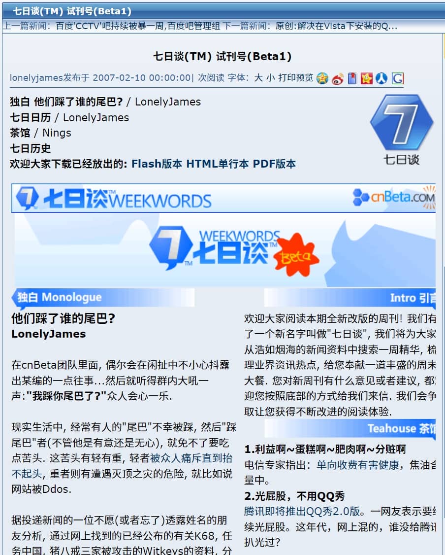 七日谈:他们踩了谁的尾巴?