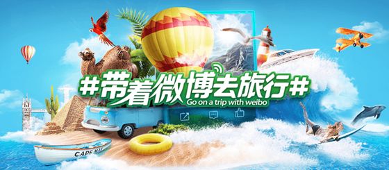 #带着微博去旅行#第六季成功收官，背后有这三大原因