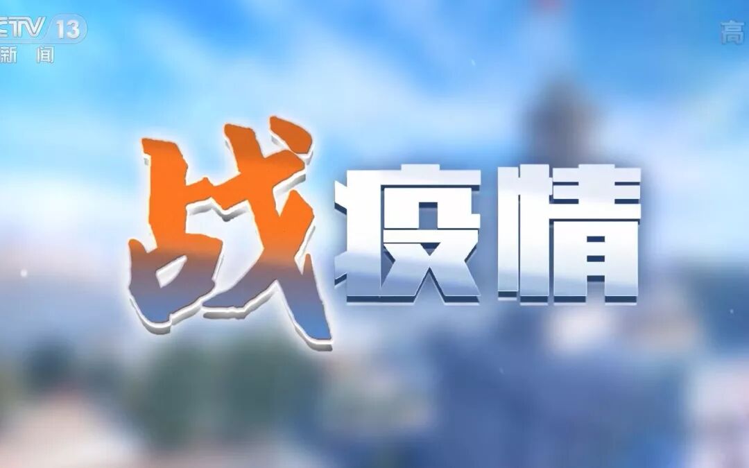 被疫情动员起来的全国电视媒体