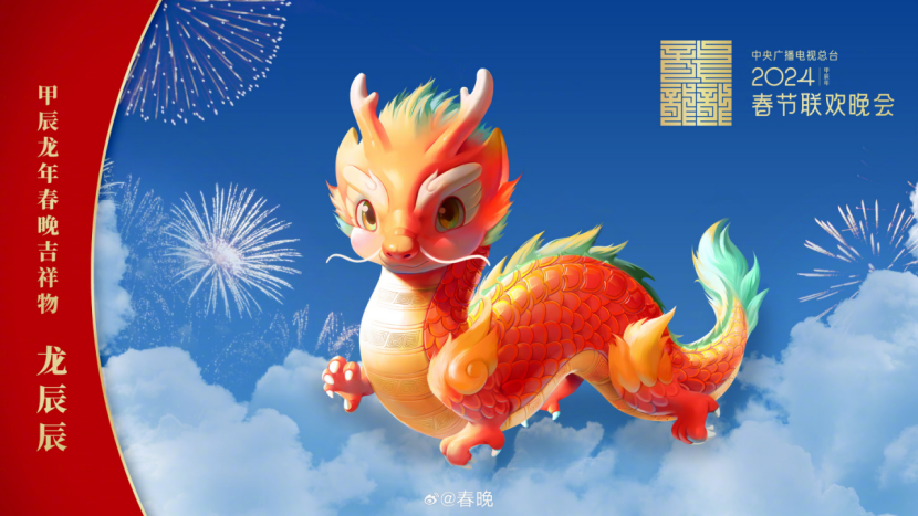 我们用AI画了龙年春晚吉祥物“龙辰辰”
